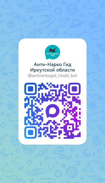 онлайн-приложение (чат-бот) «Анти-Нарко Гид.irkobl.bot»
