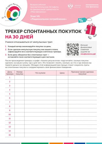 Трекертспонтанных-покупок