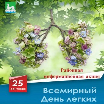 Всемирный день легких