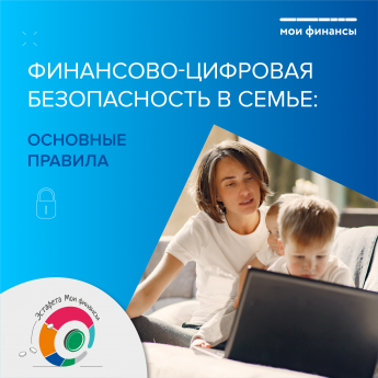 Финансово-цифровая безопасность семьи