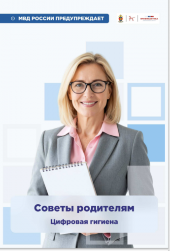 Советы родителям. Цифровая гигиена. 