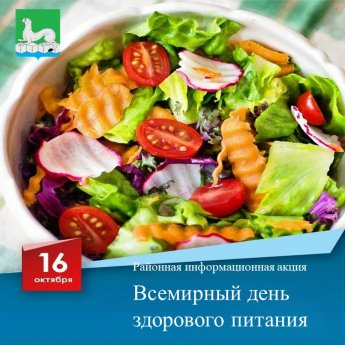 Ежегодно 16 октября 2025 года отмечается Всемирный день здорового питания.