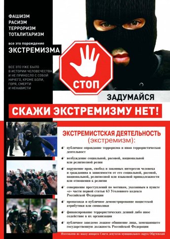 Скажи экстремизму - нет! 