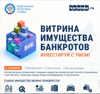 Витрина имущества банкротств Инвестируй с умом! 