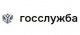 Госслужба