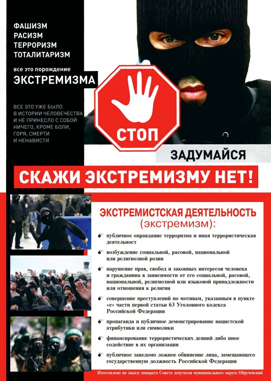 Скажи экстремизму - нет! 