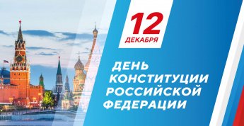 12 декабря - День конституции Российской Федерации 