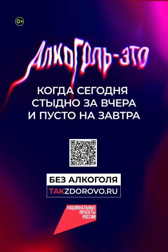 Крепкая связь с алкоголем делает тебя слабым:  в России стартует кампания по борьбе  с алкогольной зависимостью 