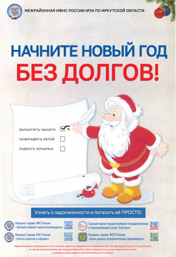 Начните Новый год без долгов