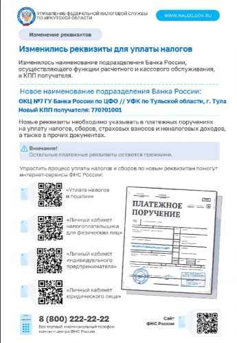 Изменились реквизиты для уплаты налогов